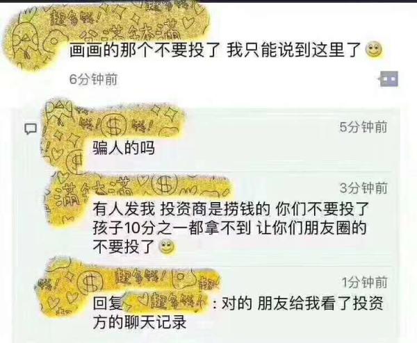 懷疑投資商撈錢的傳聞刷爆各個(gè)微信群。